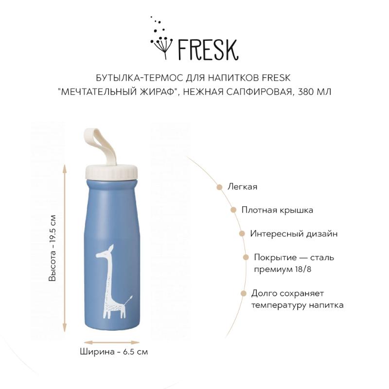 Бутылка-термос для напитков Fresk "Мечтательный жираф", сапфировая, 380 мл